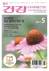 월간 건강다이제스트 2017년 05월호 표지 이미지