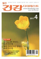 월간 건강다이제스트 2017년 04월호 표지 이미지