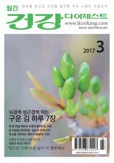월간 건강다이제스트 2017년 03월호 표지 이미지