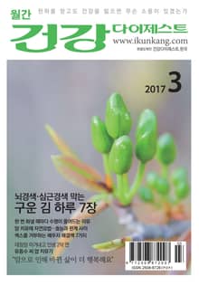 월간 건강다이제스트 2017년 03월호
