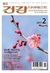 월간 건강다이제스트 2017년 02월호 표지 이미지
