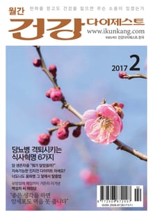 월간 건강다이제스트 2017년 02월호