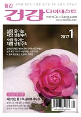 월간 건강다이제스트 2017년 01월호 표지 이미지