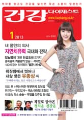 월간 건강다이제스트 2013년 01월호 표지 이미지