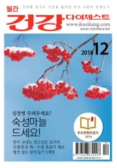 월간 건강다이제스트 2018년 12월호 표지 이미지