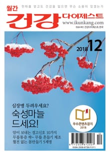 월간 건강다이제스트 2018년 12월호