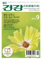 월간 건강다이제스트 2018년 09월호 표지 이미지