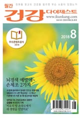 월간 건강다이제스트 2018년 08월호 표지 이미지