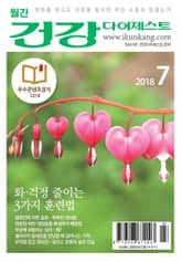 월간 건강다이제스트 2018년 07월호 표지 이미지
