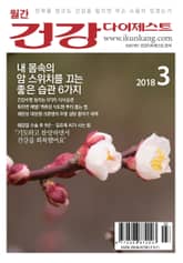 월간 건강다이제스트 2018년 03월호 표지 이미지