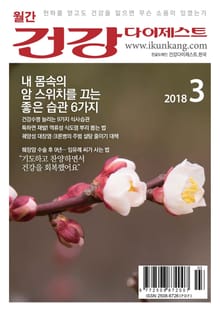 월간 건강다이제스트 2018년 03월호