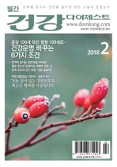 월간 건강다이제스트 2018년 02월호 표지 이미지