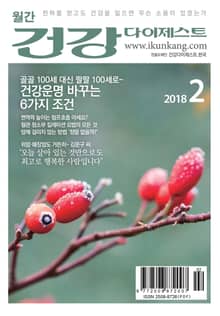 월간 건강다이제스트 2018년 02월호