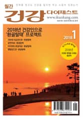 월간 건강다이제스트 2018년 01월호 표지 이미지