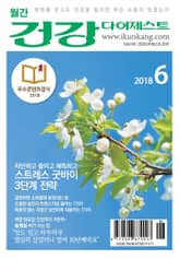 월간 건강다이제스트 2018년 06월호 표지 이미지