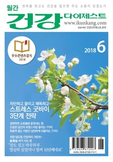 월간 건강다이제스트 2018년 06월호