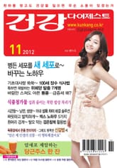 월간 건강다이제스트 2012년 11월호 표지 이미지