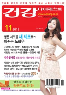 월간 건강다이제스트 2012년 11월호
