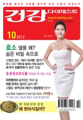 월간 건강다이제스트 2012년 10월호 표지 이미지