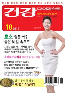 월간 건강다이제스트 2012년 10월호