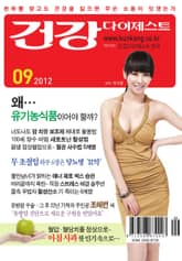 월간 건강다이제스트 2012년 09월호 표지 이미지