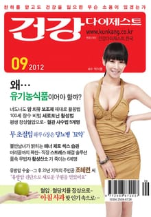 월간 건강다이제스트 2012년 09월호