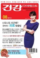 월간 건강다이제스트 2012년 08월호 표지 이미지