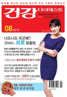 월간 건강다이제스트 2012년 08월호