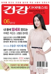 월간 건강다이제스트 2012년 06월호 표지 이미지