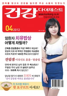 월간 건강다이제스트 2012년 04월호