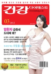 월간 건강다이제스트 2012년 03월호 표지 이미지