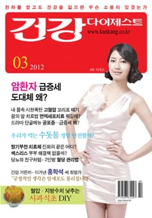 월간 건강다이제스트 2012년 03월호