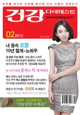 월간 건강다이제스트 2012년 02월호 표지 이미지