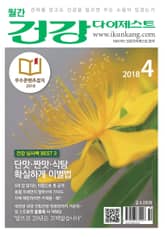 월간 건강다이제스트 2018년 04월호 표지 이미지