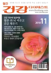 월간 건강다이제스트 2018년 11월호 표지 이미지