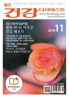 월간 건강다이제스트 2018년 11월호
