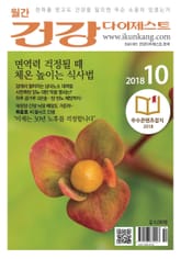 월간 건강다이제스트 2018년 10월호 표지 이미지