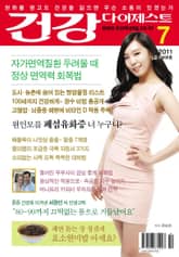 월간 건강다이제스트 2011년 07월호 표지 이미지