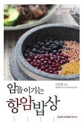 암을 이기는 항암밥상 표지 이미지