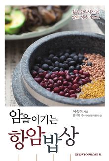암을 이기는 항암밥상