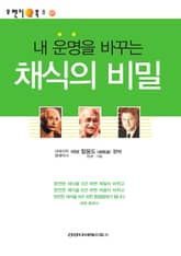 내 운명을 바꾸는 채식의 비밀 표지 이미지