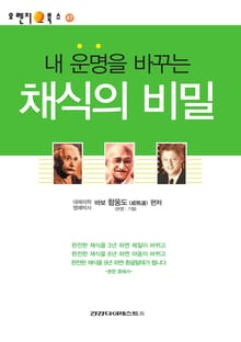 내 운명을 바꾸는 채식의 비밀