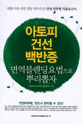 아토피 건선 백반증 면역블렌딩요법으로 뿌리뽑자 표지 이미지