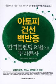 아토피 건선 백반증 면역블렌딩요법으로 뿌리뽑자