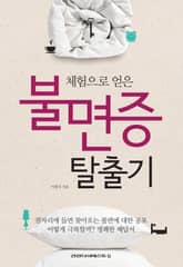 체험으로 얻은 불면증 탈출기 표지 이미지