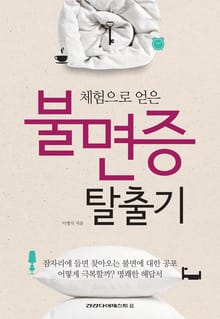 체험으로 얻은 불면증 탈출기