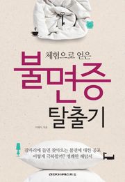 체험으로 얻은 불면증 탈출기