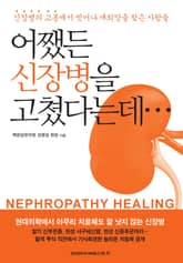 어쨌든 신장병을 고쳤다는데 표지 이미지