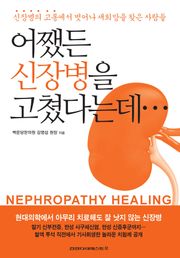 어쨌든 신장병을 고쳤다는데