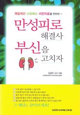 만성피로 해결사 부신을 고치자 표지 이미지